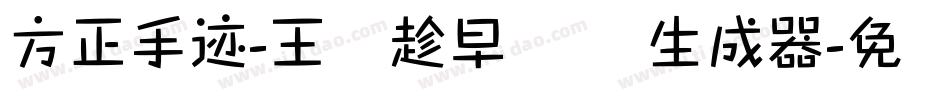 方正手迹-王潇趁早体 简生成器字体转换